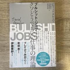ブルシット・ジョブ クソどうでもいい仕事の理論