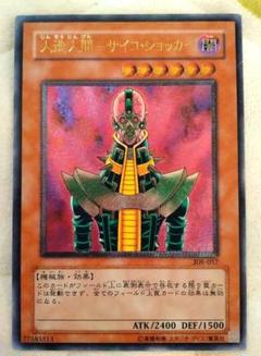 【美品】人造人間サイコショッカー　遊戯王カード　アルティメットレア 人造人間－サイコ・ショッカー【遊戯王トレカ高価買取価格査定