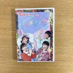 (A35)NHKおかあさんといっしょ 最新ソングブック キミにはくしゅ