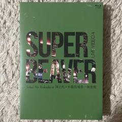 SUPER BEAVER LIVEDVD 代々木第一体育館 スーパービーバー