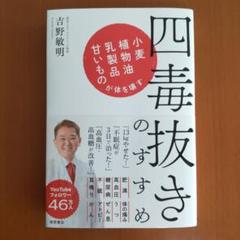 四毒抜きのすすめ 小麦・植物油・乳製品・甘いものが体を壊す