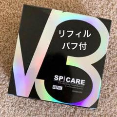 v3ファンデーション レフィル 正規品 v3ファンデ