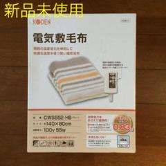 【新品未使用】電気 敷毛布 広電 CWS552-HB