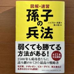 図解・速習 『孫子の兵法』