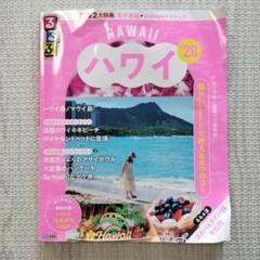 るるぶハワイ'26　ハワイ　ガイド