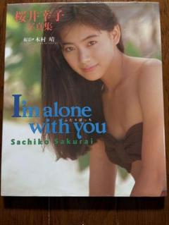 桜井幸子 写真集 「I'm alone with you ふたりぼっち」 / 古本