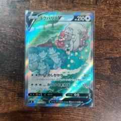 ポケモンカード　ヨクバリスV　SA