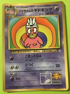 ハマちゃんのヤドキング_「月刊コロコロコミック99年9月号」 おまけカード 旧裏