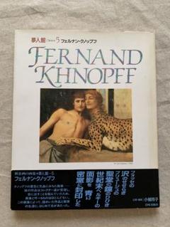 フェルナン・クノップフ (夢人館5) 41WPmYoobNL._AC_SY200_QL15_.jpg