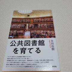 司書になる人必見‼️公共図書館を育てる