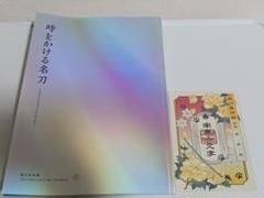 徳川美術館 時をかける名刀 図録 パンフレット 南泉一文字 刀朱印セット