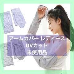 ❤️1815 未使用 アームカバー レディース uvカット UPF50+