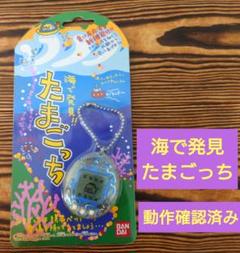 【動作確認済み】海で発見たまごっち　【スケルトンカラー】　BANDAI 海で発見‼︎たまごっち. スケルトン クリアカラー BANDAI ケース付き