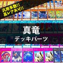 山屋　即日発送　命削り真竜デッキ　まとめ売り　構築済みデッキ 遊戯王 命削り真竜 真竜デッキ 55枚 - メルカリ