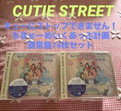 【匿名配送】CUTIE STREET キューにストップできません！通常盤16枚