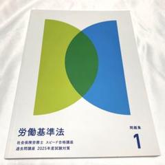 お値下げ】フォーサイト社労士講座テキスト・問題集2021年度試験