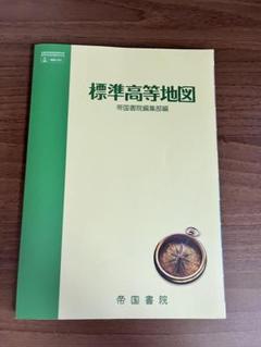標準高等地図