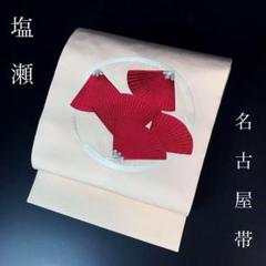 作家物】9寸名古屋帯 塩瀬正絹 お太鼓柄 墨絵的手描き草花柄