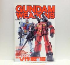 ガンダムウェポンズ (マスターグレードモデルRX-77-2ガンキャノン V作戦編