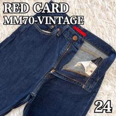 【希少】レッドカード MM70 ビンテージ モンローデニム ジーンズ 濃紺 24