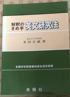 解釈のきめ手 英文研究法　多田幸蔵　絶版