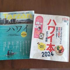 ハワイ本 オアフ2024とTarzanハワイ