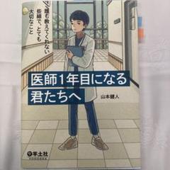 医師1年目になる君たちへ