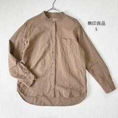 無印良品 MUJI シャツ【L】長袖 バンドカラー 洗いざらし コットン 茶色