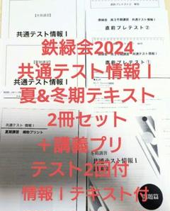 鉄緑会2024 共通テスト情報Ⅰ 夏期&冬期テキスト美品＋講義プリ付 鉄緑会2024 共通テスト情報Ⅰ 夏&冬期テキスト美品＋講義プリ
