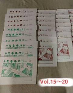 ミネルバ A、Ｂ　年中、年長用　vol.15～20　復習・先取テキスト