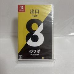 新品未使用品　8番出口 8番のりば Switch版