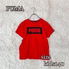 ●PUMA ブランドロゴ半袖ティシャツ（キッズ140）赤×黒　子ども服　ウェア