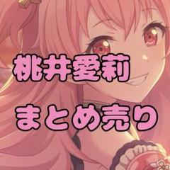 桃井愛莉　まとめ売り　ウエハース　アクスタ　エピカ　缶バッジ　プロセカ