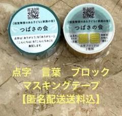 【最終値下げ】点字　言葉　ブロック　マスキングテープ　匿名配送送料込のサムネイル