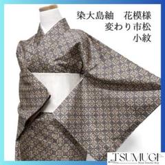 未着用　小紋　染め大島紬　変わり市松　花模様　のり散らし　着物　113a d