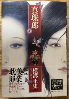 由利三津木探偵小説集　全巻セット　全巻初版　真珠郎　夜光虫　仮面劇場　金田一耕助 由利三津木探偵小説集 全巻セット 全巻初版 真珠郎 夜光虫 仮面