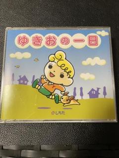 ゆきおの一日　英語　七田式