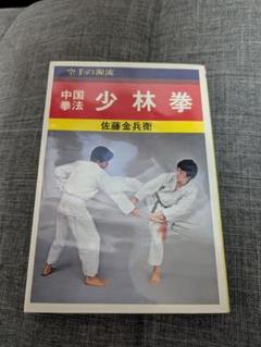 中国拳法 少林拳 佐藤金兵衛著