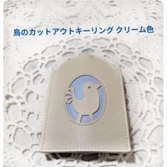 鳥のカットアウトキーリング クリーム色