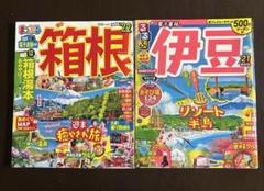 まっぷる 箱根'22 るるぶ伊豆'21 2冊セット