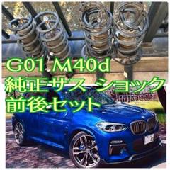 期間限定30％OFF! BMW 地域限定・お届け無料！ X3 ショック 純正 M40d パーツ