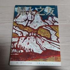 055 婦人之友　昭和39年2月号　昭和レトロ　古書