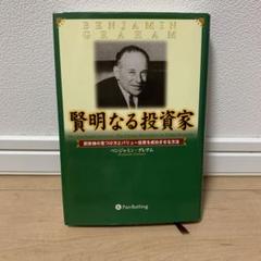 Amazon.co.jp: 賢明なる投資家 - 割安株の見つけ方とバリュー