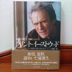 孤高の騎士クリント・イーストウッド : 映画作家が自身を語る　（初版） 413CvSRpjjL.jpg