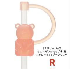 ミステリーパックリユーザブルカップ専用ストローキャップベアリスタ4個 ミステリーパックリユーザブルカップ専用ストローキャップ