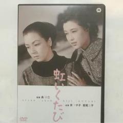 虹いくたび('56大映)