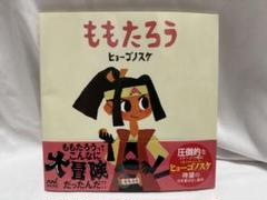 ももたろう 絵本 ヒョーゴノスケ