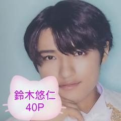 ❤☆鈴木悠仁☆❤切り抜きファイル1冊(40P)＋オマケ付