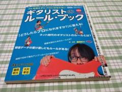 コレを知らずにプロにはなれない ギタリストのルール・ブック