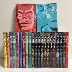 クロコーチ 1〜23巻　全巻セット　まとめ売り　漫画　マンガ　全巻 クロコーチ 1〜23巻 全巻セット まとめ売り 漫画 マンガ 全巻